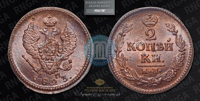 Фото 2 копейки 1823 года КМ-АМ 