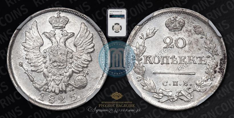 Фото 20 копеек 1825 года СПБ-ПД 