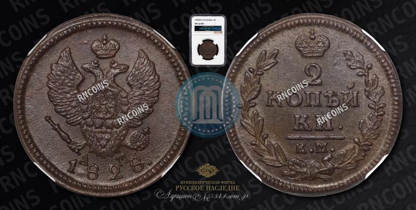 Фото 2 копейки 1828 года КМ-АМ 