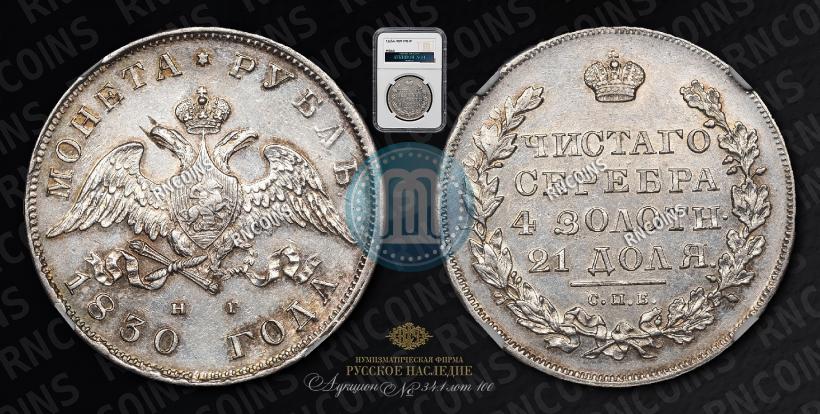 Фото 1 рубль 1830 года СПБ-НГ 