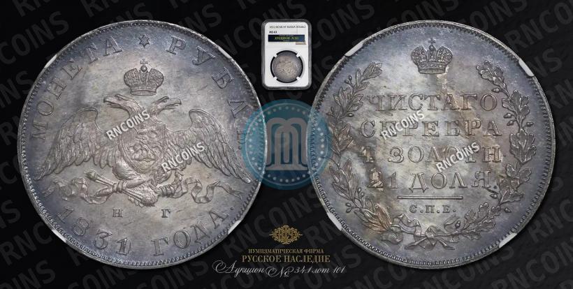 Фото 1 рубль 1831 года СПБ-НГ 