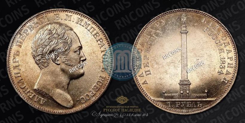 Фото 1 рубль 1834 года GUBE F. "В память открытия Александровской колонны"