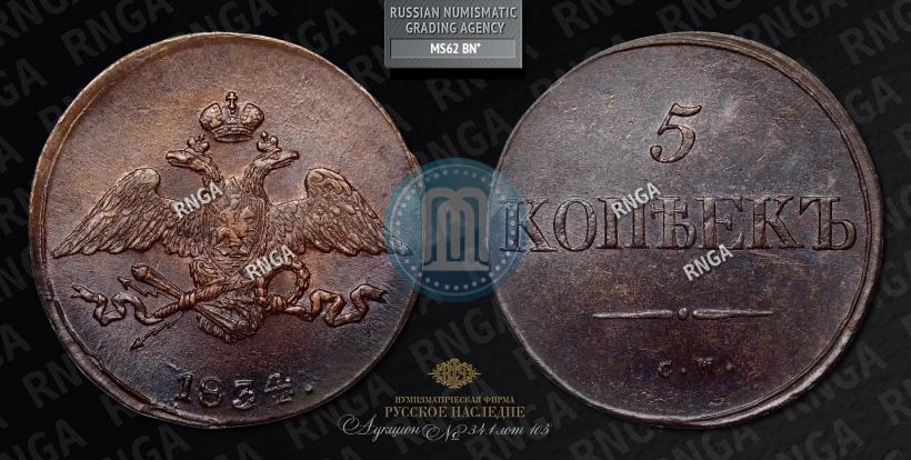 Фото 5 копеек 1834 года СМ 