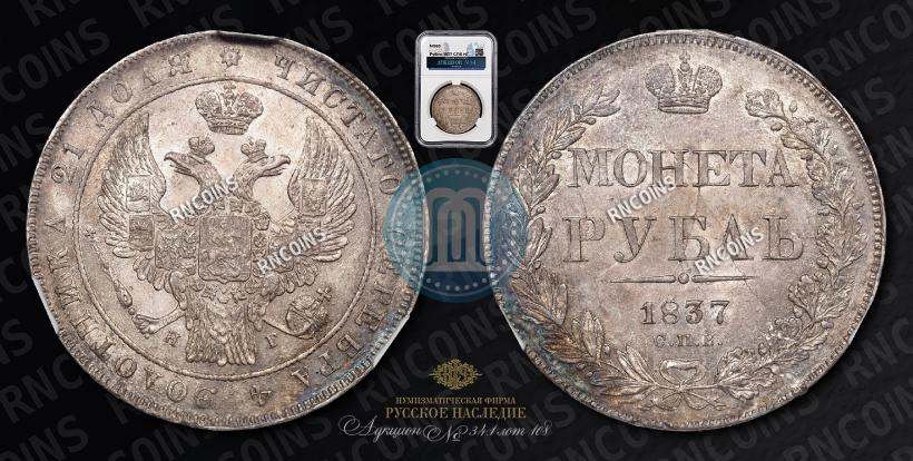 Фото 1 рубль 1837 года СПБ-НГ 