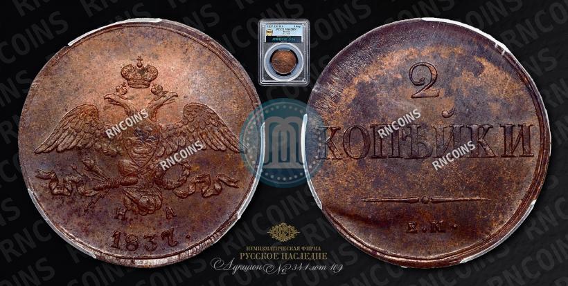 Picture 2 kopecks 1837 year ЕМ-НА 