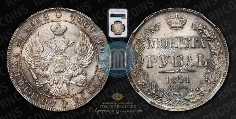 Фото 1 рубль 1841 года СПБ-НГ 