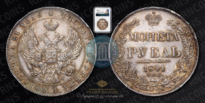 Фото 1 рубль 1841 года СПБ-НГ 