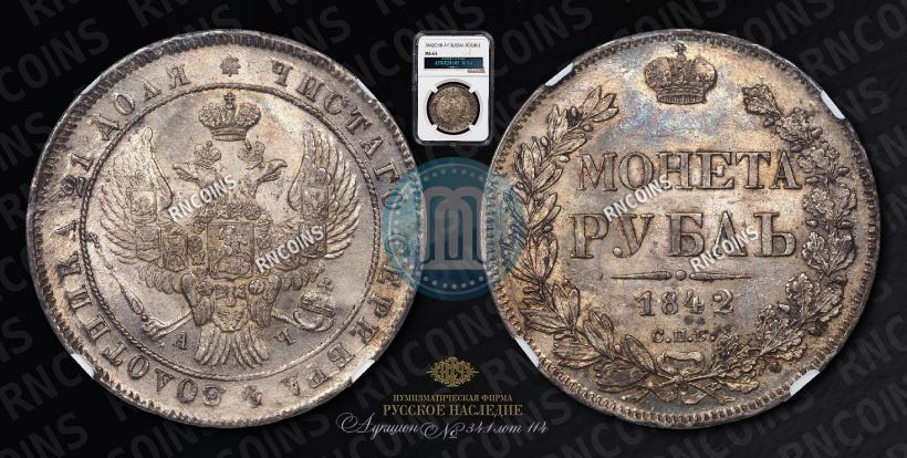 Фото 1 рубль 1842 года СПБ-АЧ 