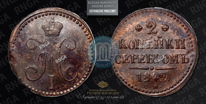 Фото 2 копейки 1842 года СМ 
