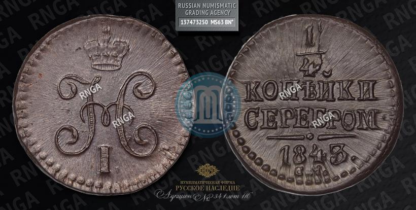 Фото 1/4 копейки 1843 года СМ 