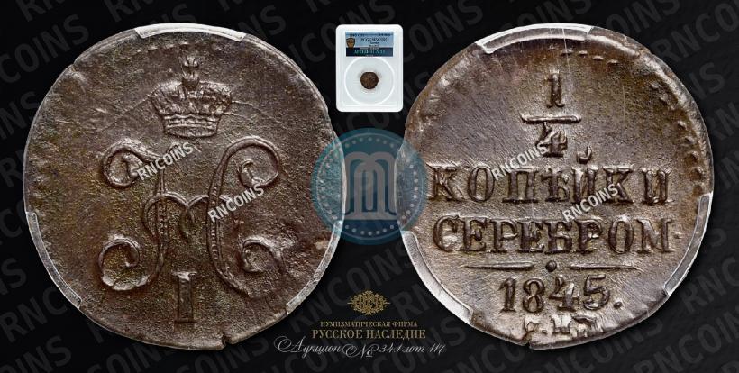Фото 1/4 копейки 1845 года СМ 