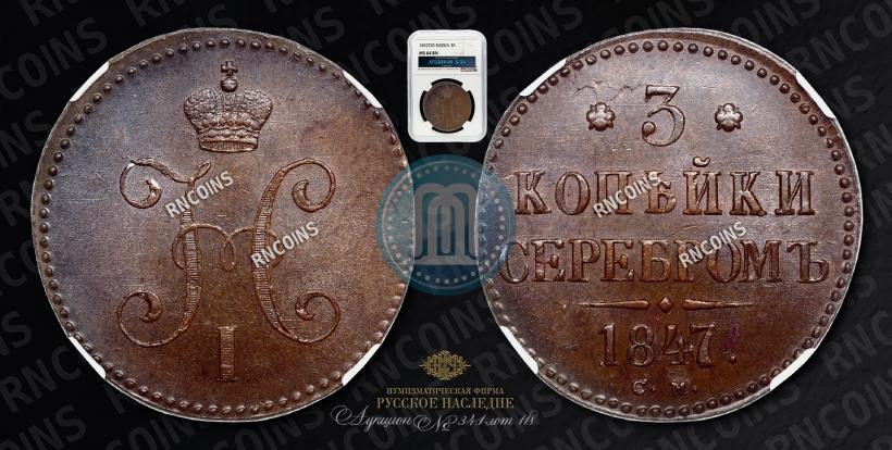 Picture 3 kopecks 1847 year СМ 
