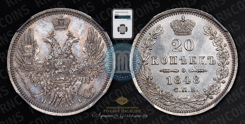 Фото 20 копеек 1848 года СПБ-HI 