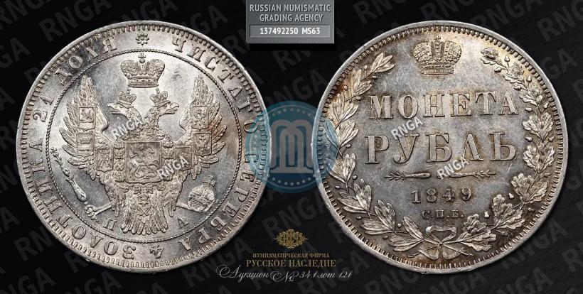 Фото 1 рубль 1849 года СПБ-ПА 