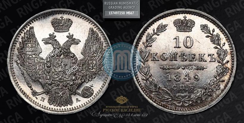 Picture 10 kopecks 1849 year СПБ-ПА 
