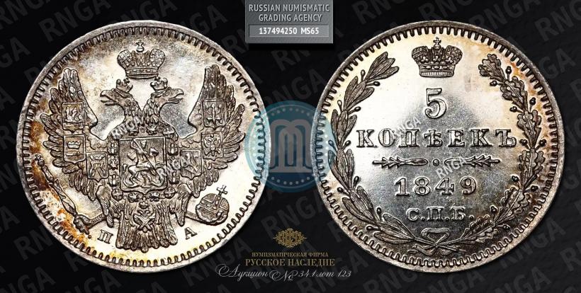 Picture 5 kopecks 1849 year СПБ-ПА 