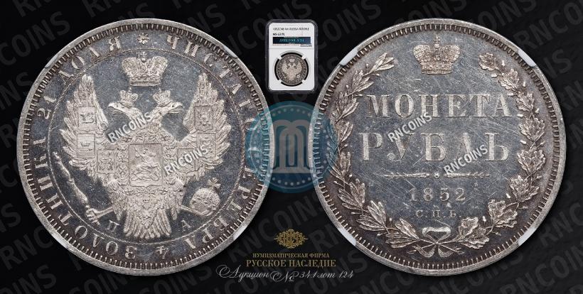 Фото 1 рубль 1852 года СПБ-ПА 