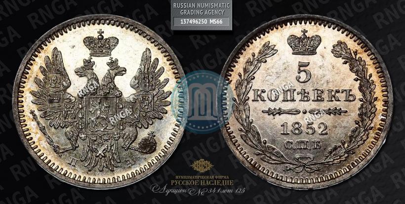 Фото 5 копеек 1852 года СПБ-ПА 