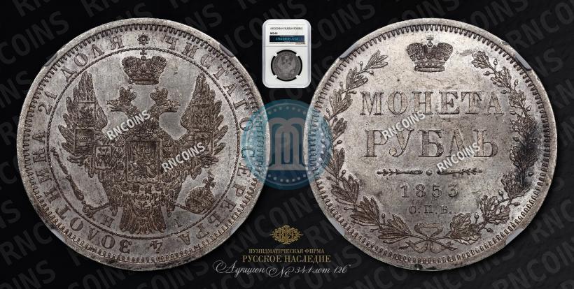 Фото 1 рубль 1853 года СПБ-HI 