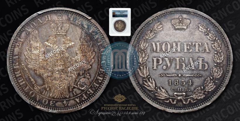 Фото 1 рубль 1854 года СПБ-HI 