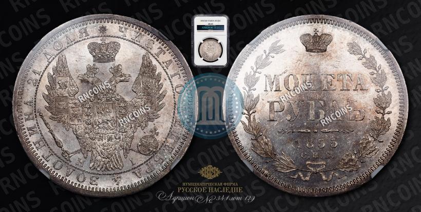 Фото 1 рубль 1855 года СПБ-HI 