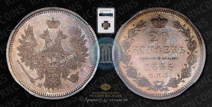 Фото 20 копеек 1855 года СПБ-HI 