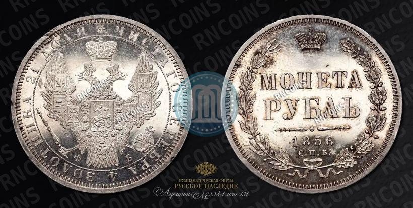 Picture 1 rouble 1856 year СПБ-ФБ 