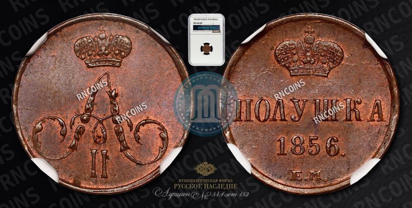 Фото Полушка 1856 года ЕМ 