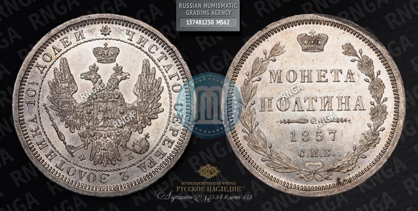 Фото Полтина 1857 года СПБ-ФБ 