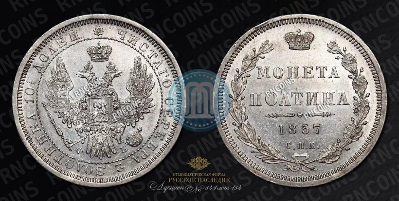 Фото Полтина 1857 года СПБ-ФБ 