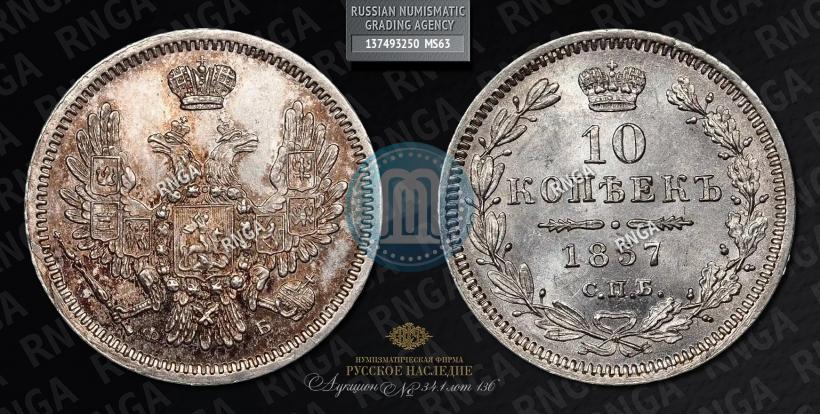 Фото 10 копеек 1857 года СПБ-ФБ 