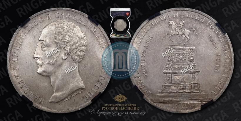 Фото 1 рубль 1859 года  "В память открытия монумента Императору Николаю I на коне"