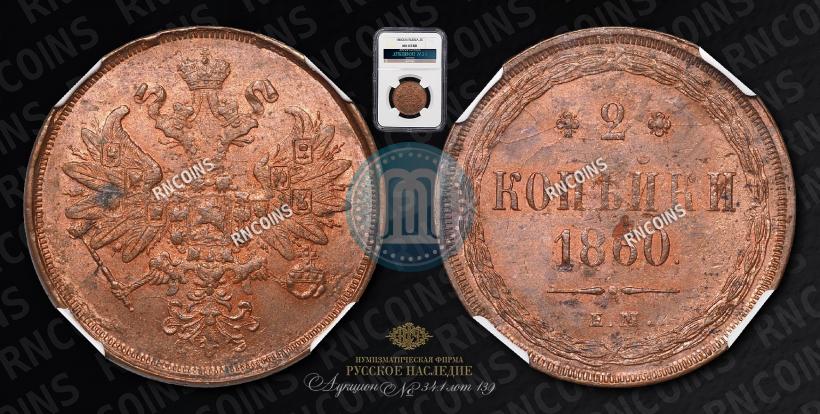 Фото 2 копейки 1860 года ЕМ 