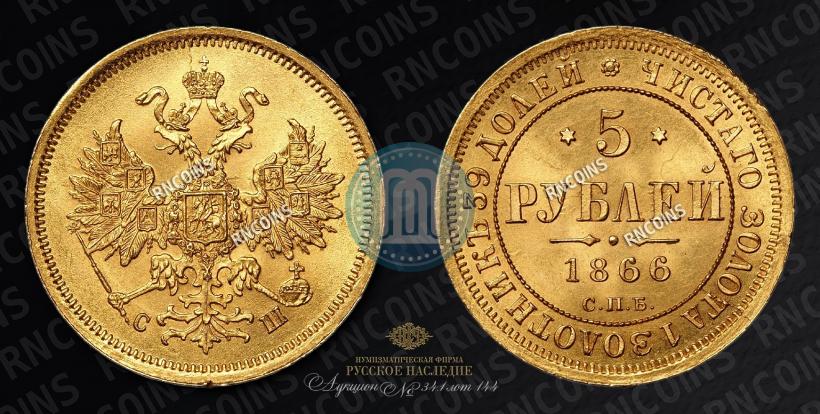 Фото 5 рублей 1866 года СПБ-СШ 