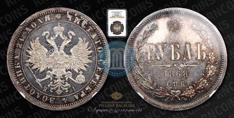 Фото 1 рубль 1868 года СПБ-НІ 