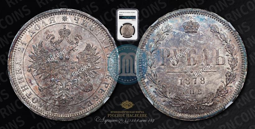 Фото 1 рубль 1878 года СПБ-НФ 