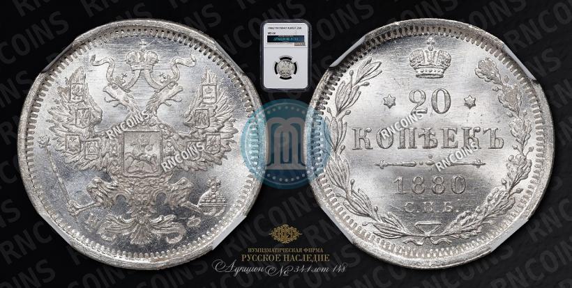 Picture 20 kopecks 1880 year СПБ-НФ 