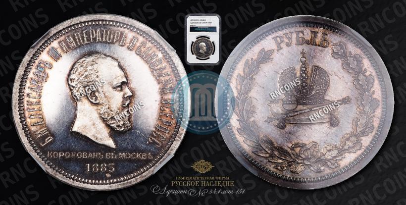 Фото 1 рубль 1883 года ЛШ "В память Коронации Императора Александра III"