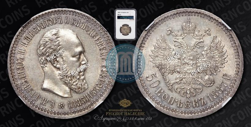 Фото 50 копеек 1887 года (АГ) 