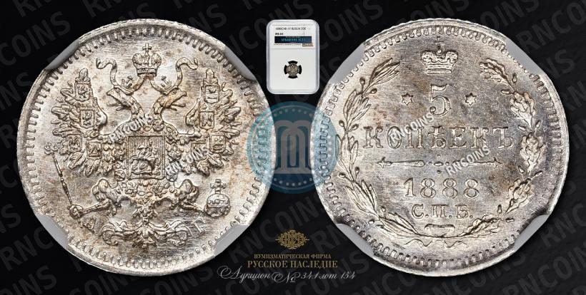 Фото 5 копеек 1888 года СПБ-АГ 