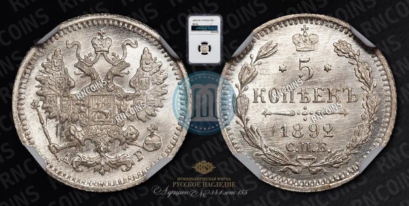 Фото 5 копеек 1892 года СПБ-АГ 