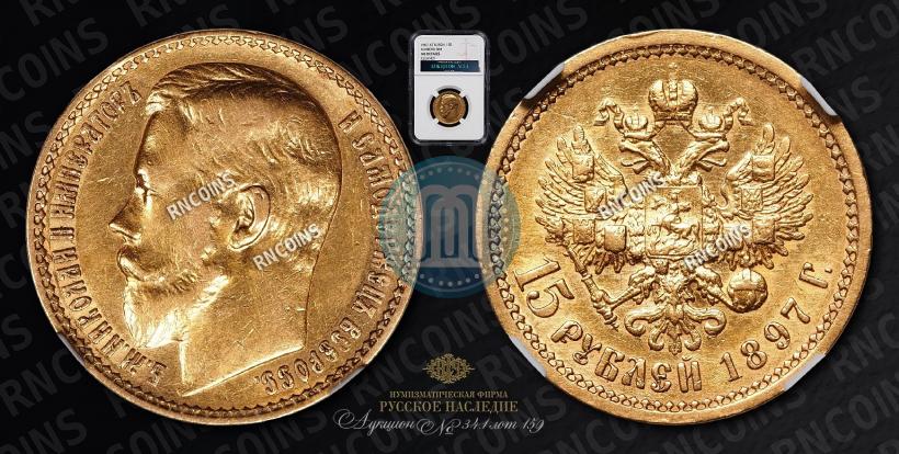 Фото 15 рублей 1897 года (АГ) 