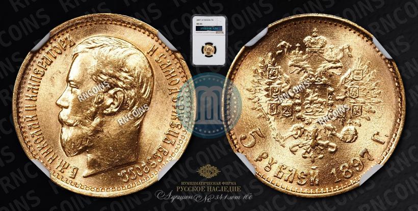 Фото 5 рублей 1897 года (АГ) 