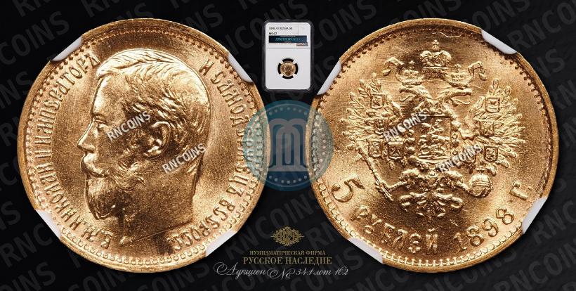 Фото 5 рублей 1898 года (АГ) 