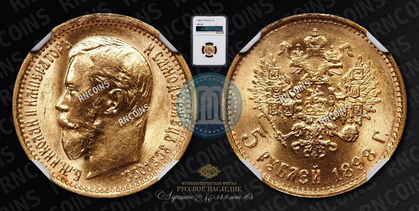 Фото 5 рублей 1898 года (АГ) 