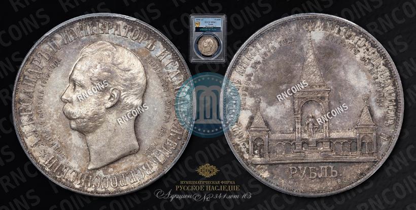 Фото 1 рубль 1898 года (АГ)-А.Г. "Монумент Императора Александра II (Дворик)"