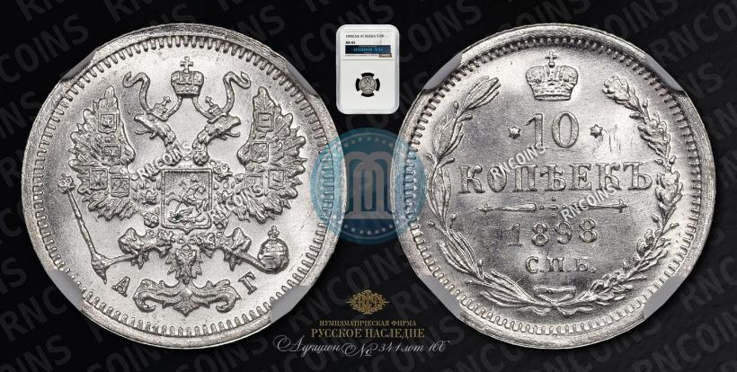 Фото 10 копеек 1898 года СПБ-АГ 