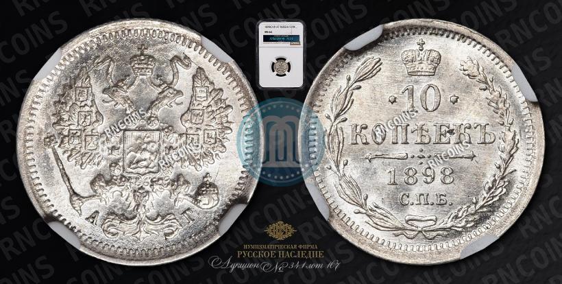 Фото 10 копеек 1898 года СПБ-АГ 