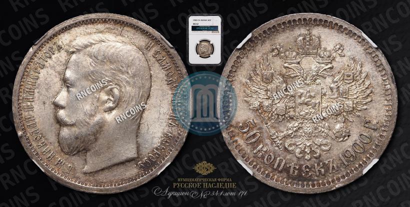 Фото 50 копеек 1900 года (ФЗ) 