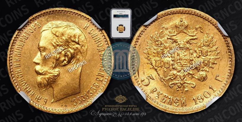 Фото 5 рублей 1901 года (ФЗ) 